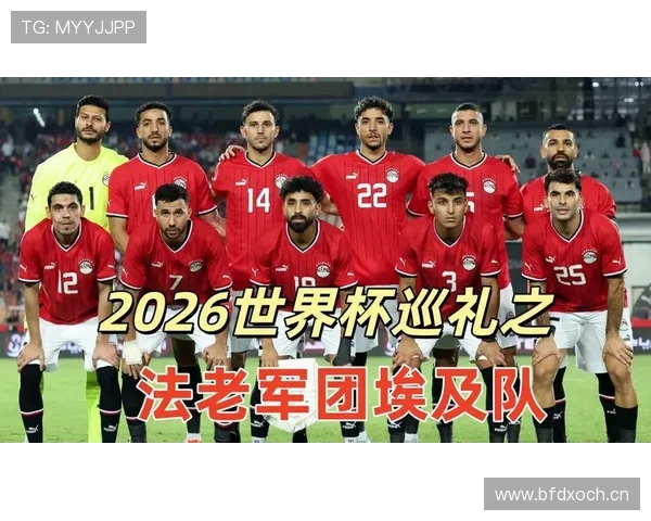 埃及队能否突破魔咒 2026世界杯萨拉赫领衔的非洲劲旅冲击16强
