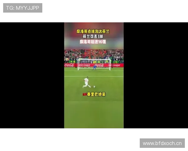 摩洛哥点球大战淘汰荷兰：晋级2026世界杯16强